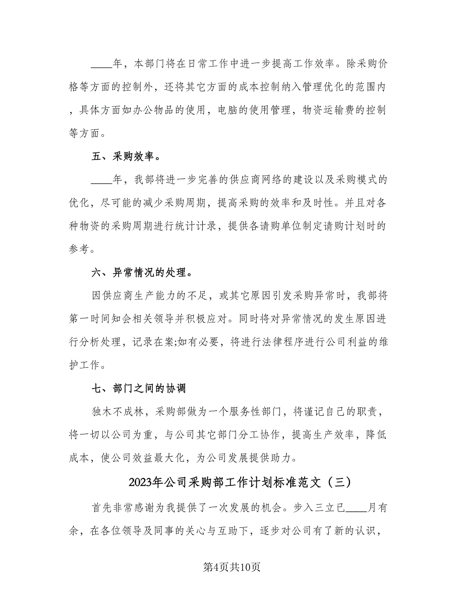 2023年公司采购部工作计划标准范文（4篇）_第4页