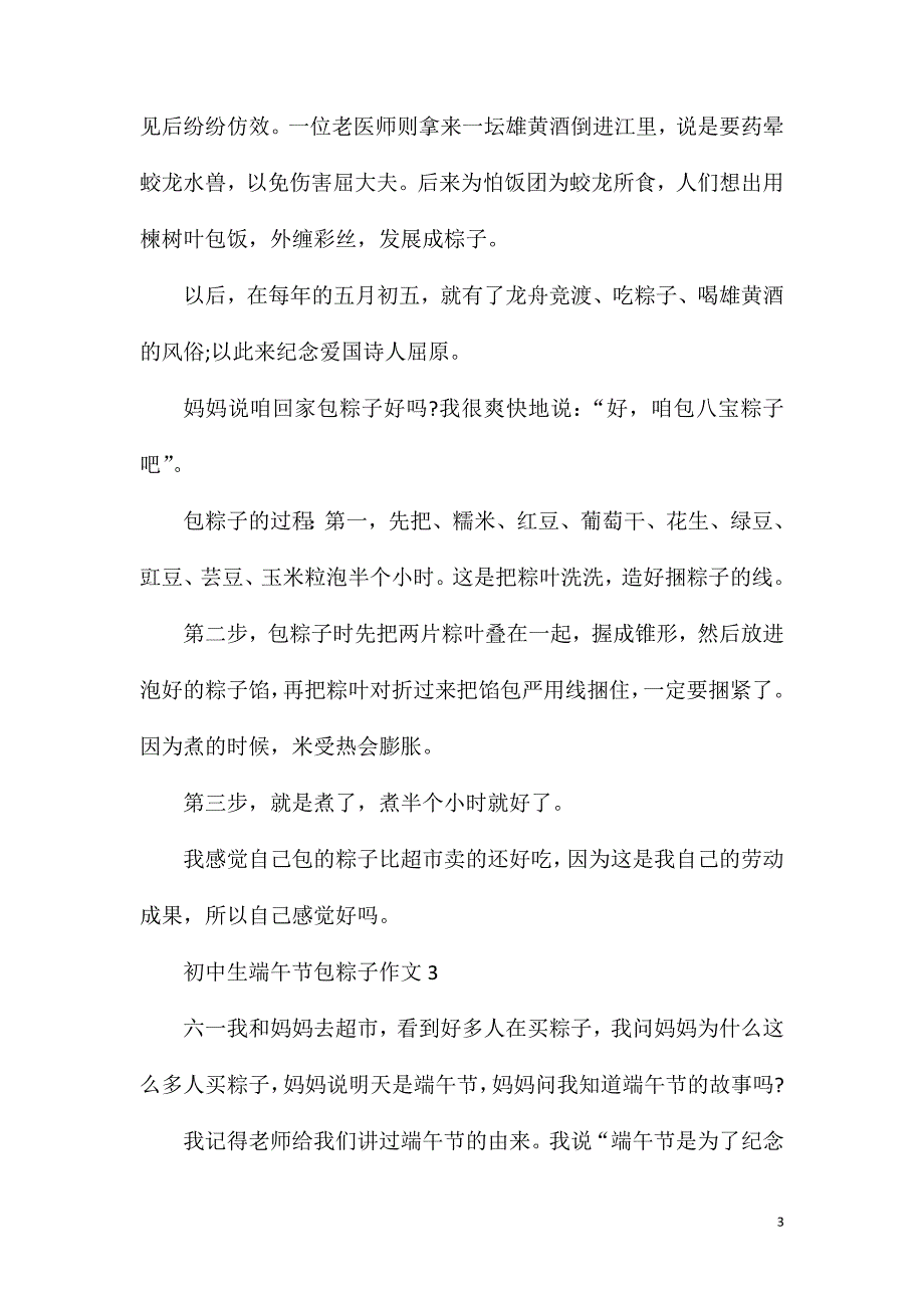 初中生端午节包粽子作文.doc_第3页