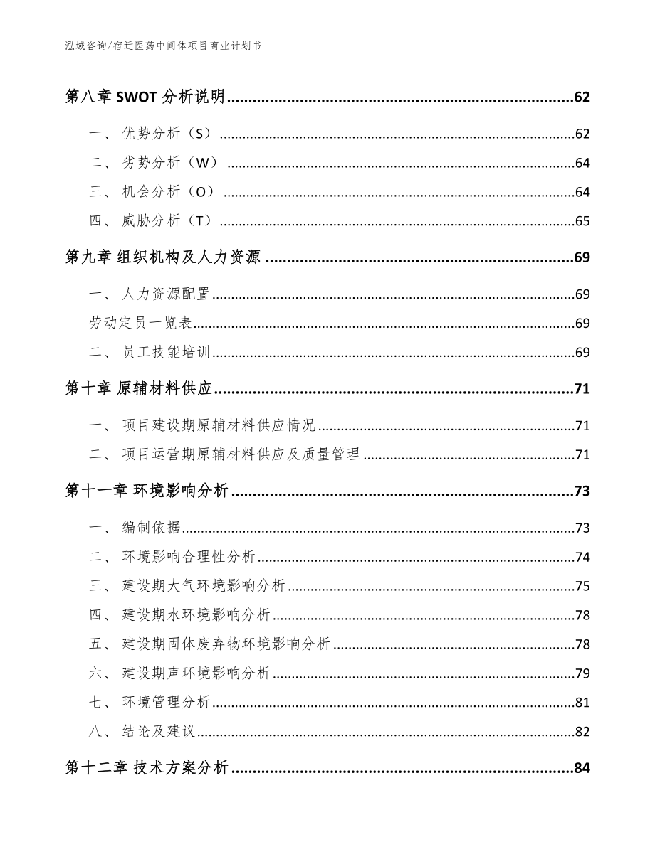 宿迁医药中间体项目商业计划书（模板）_第3页