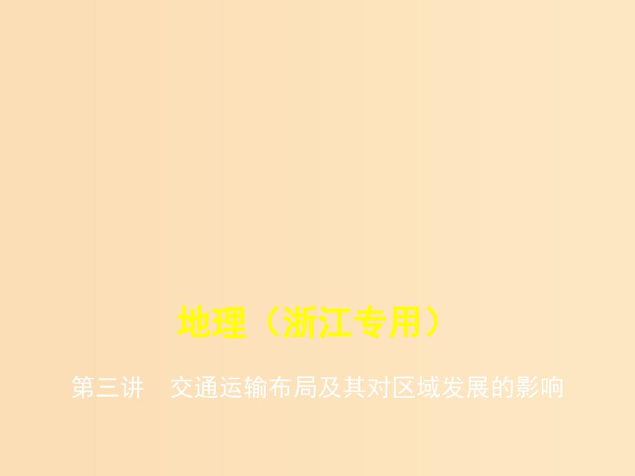 5年高考3年模拟A版浙江省2020年高考地理总复习专题八第三讲交通运输布局及其对区域发展的影响课件.ppt_第1页