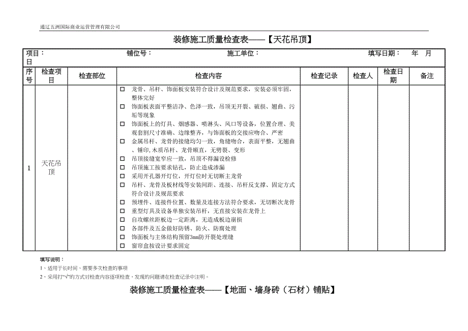 装修施工质量检查表(DOC 11页)_第1页