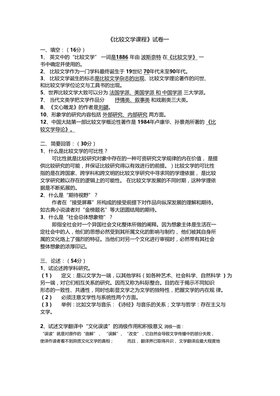 比较文学几套试题附带答案_第1页