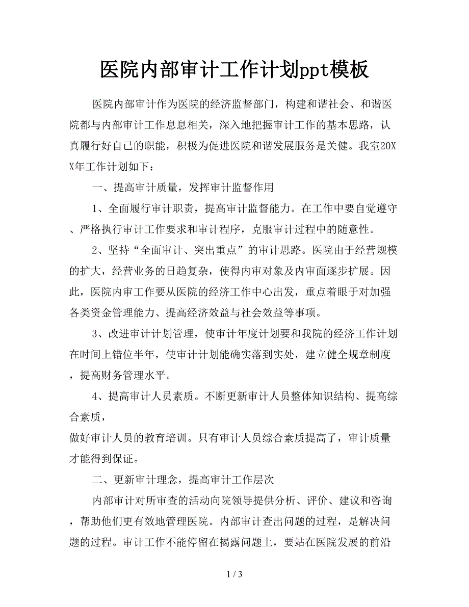 医院内部审计工作计划ppt模板.doc_第1页