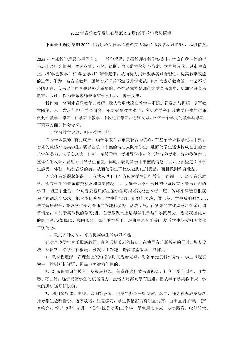 2022年音乐教学反思心得范文3篇(音乐教学反思简短)_第1页