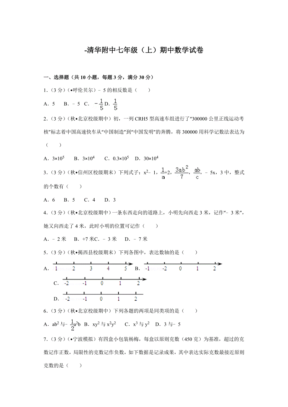 清华附中七年级期中数学试卷_第1页