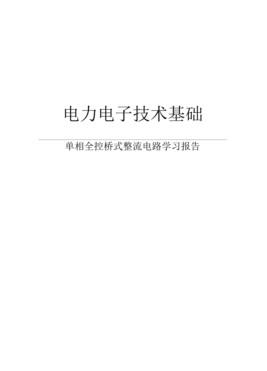 单相全控桥式整流电路_第1页