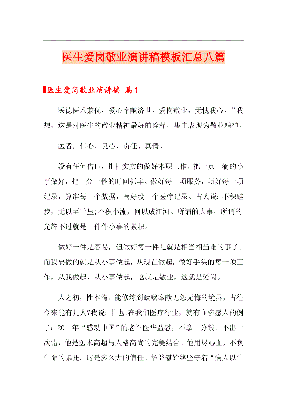 医生爱岗敬业演讲稿模板汇总八篇_第1页