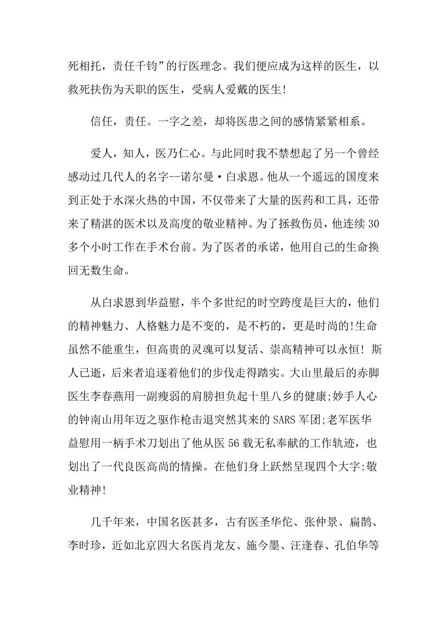 医生爱岗敬业演讲稿模板汇总八篇_第2页