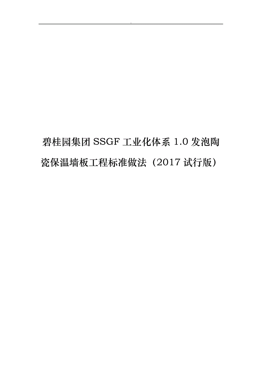 名企SSGF工业化体系发泡陶瓷保温墙板工程标准做法_第1页