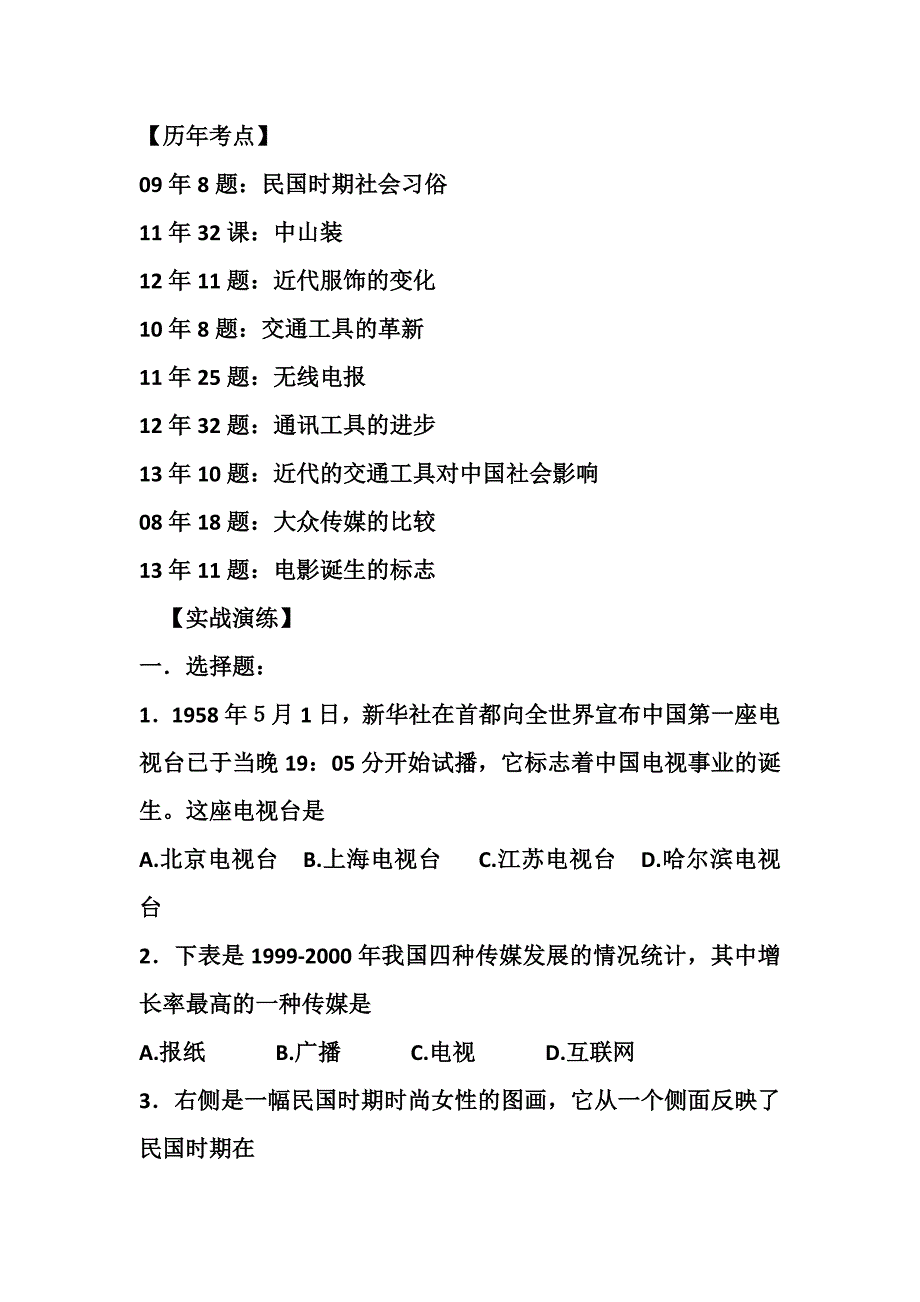 会考复习专题五中国近现代社会生活的变迁_第2页