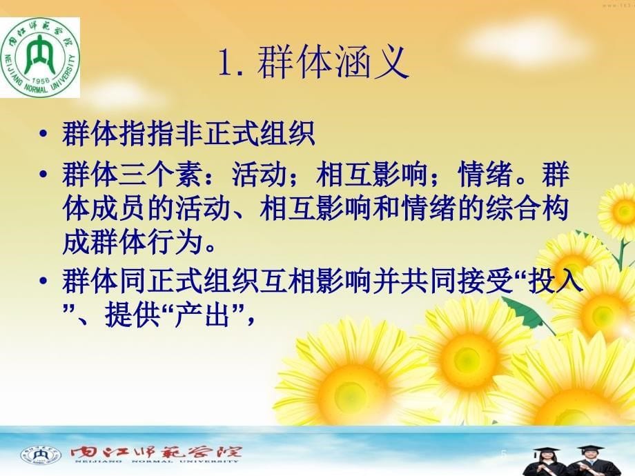 群体动力与激励理论基础讲座_第5页