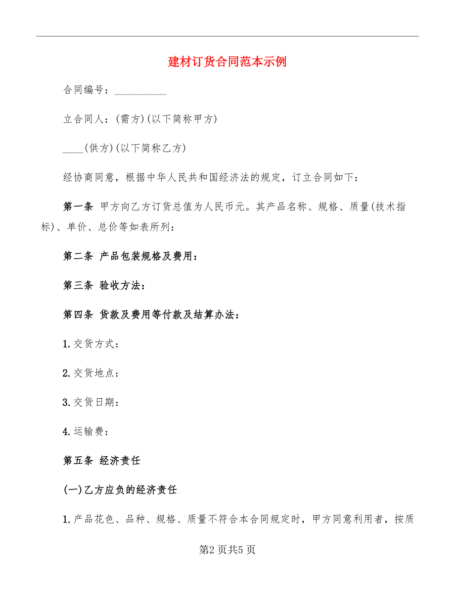 建材订货合同范本示例_第2页