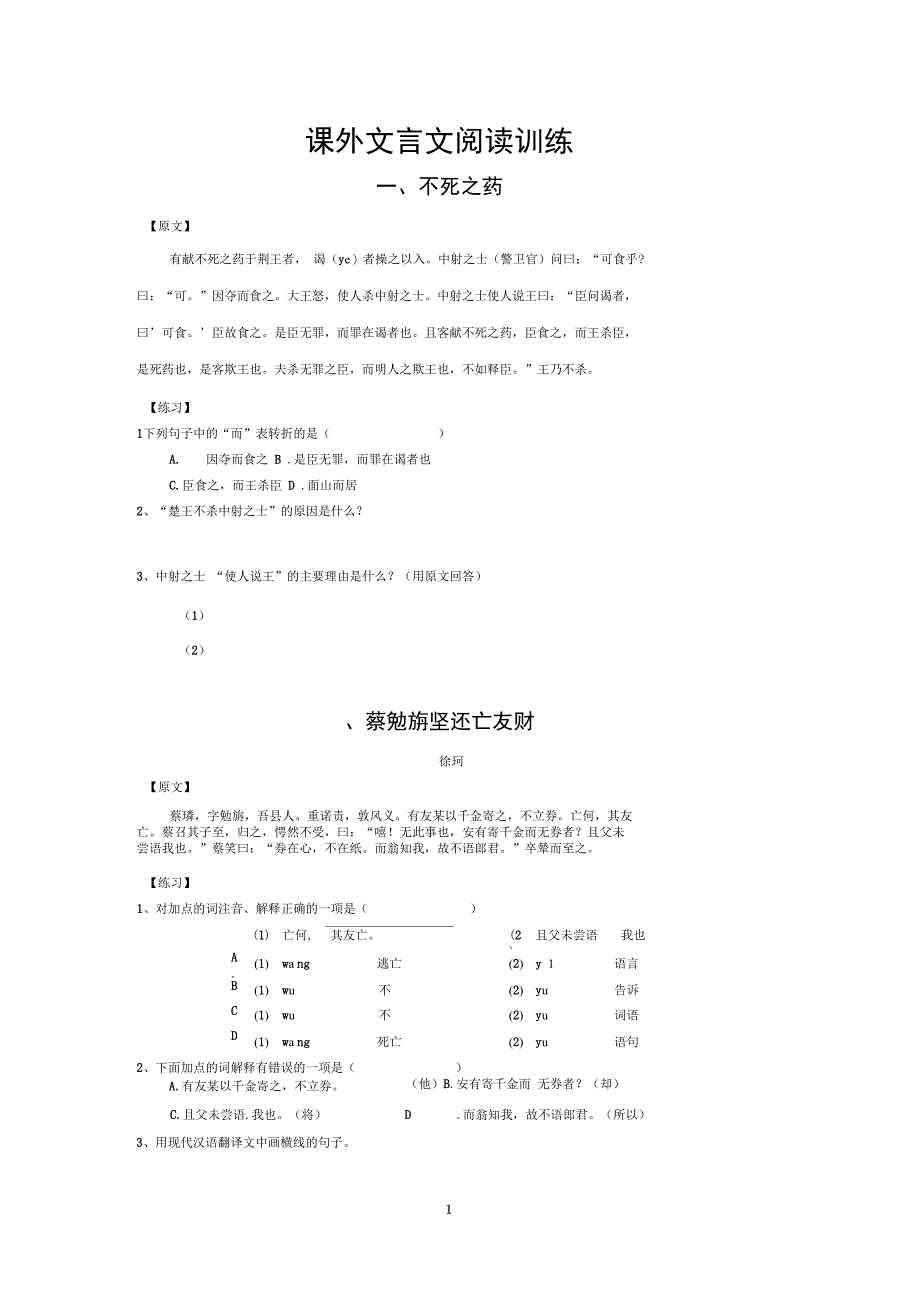 (完整word版)初中课外文言文练习完整版(附答案)(2)_第1页