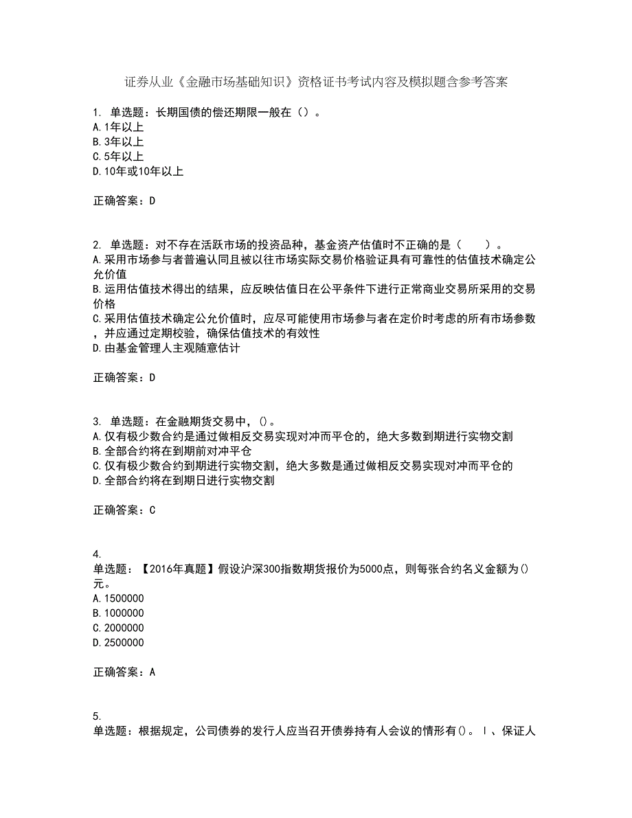 证券从业《金融市场基础知识》资格证书考试内容及模拟题含参考答案17_第1页