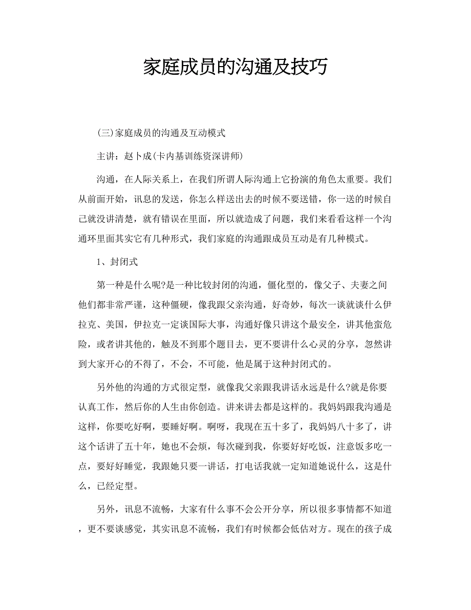 家庭成员的沟通及技巧_第1页