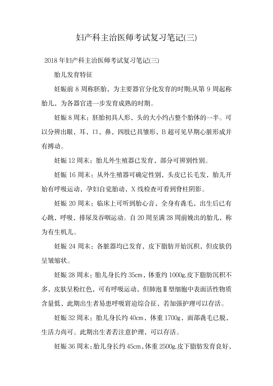 2023年妇产科主治医师考试复习笔记.doc4_第1页