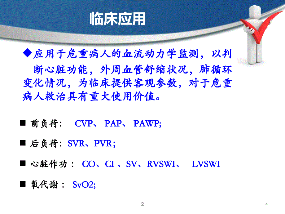 漂浮导管的应用与护理 - 刘庆华.ppt_第4页