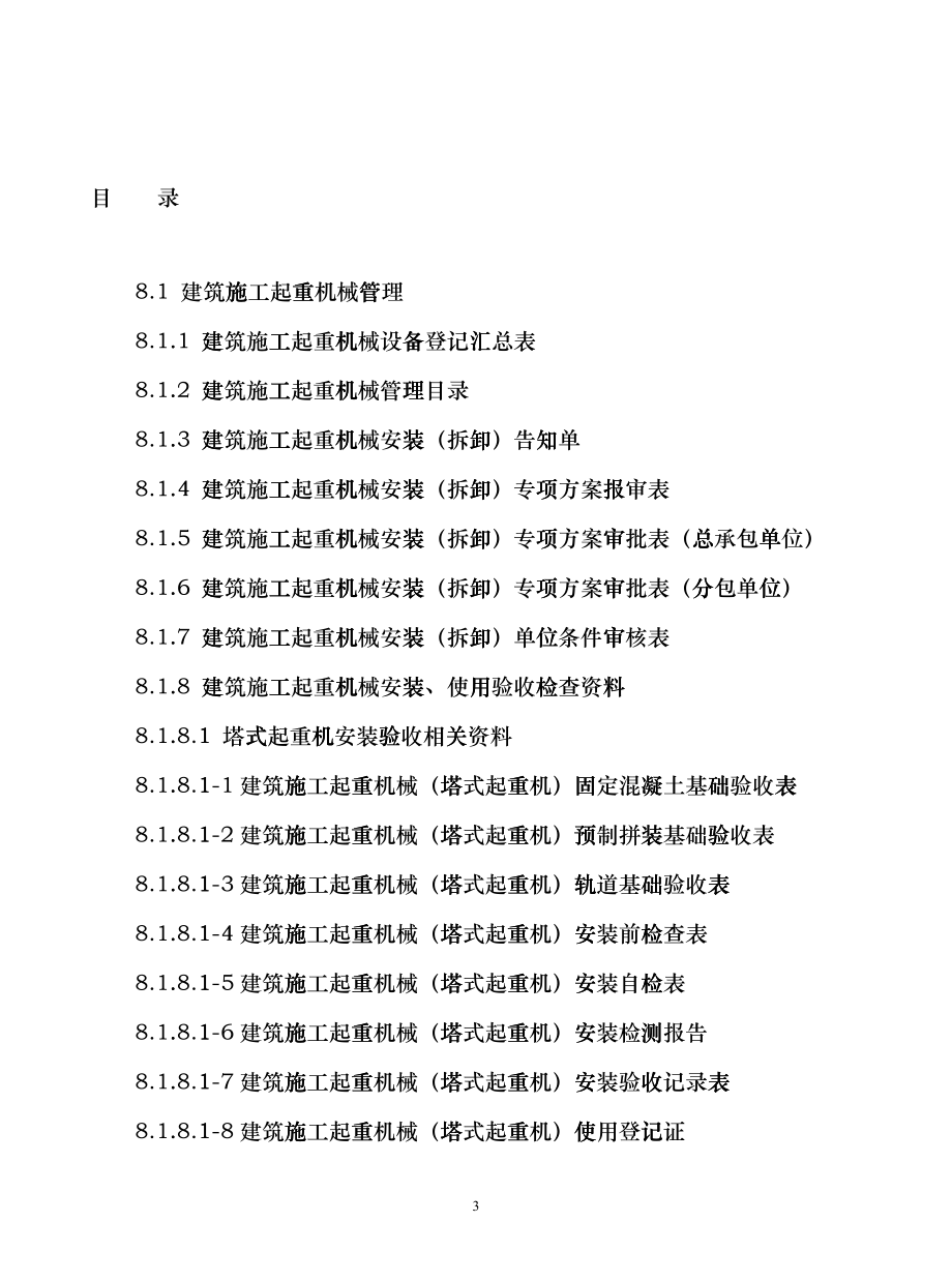 建设工程施工安全标准化管理资4dngi_第3页