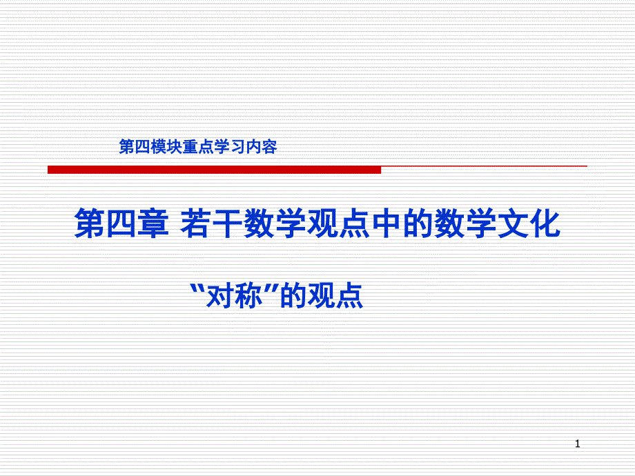 若干数学观点中的数学文化_第1页