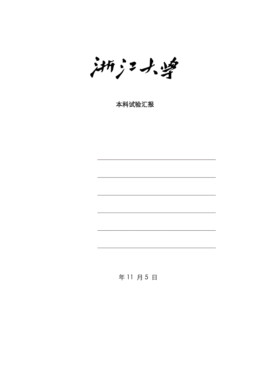 2022年基尔霍夫定律和叠加原理的验证实验报告.docx_第1页