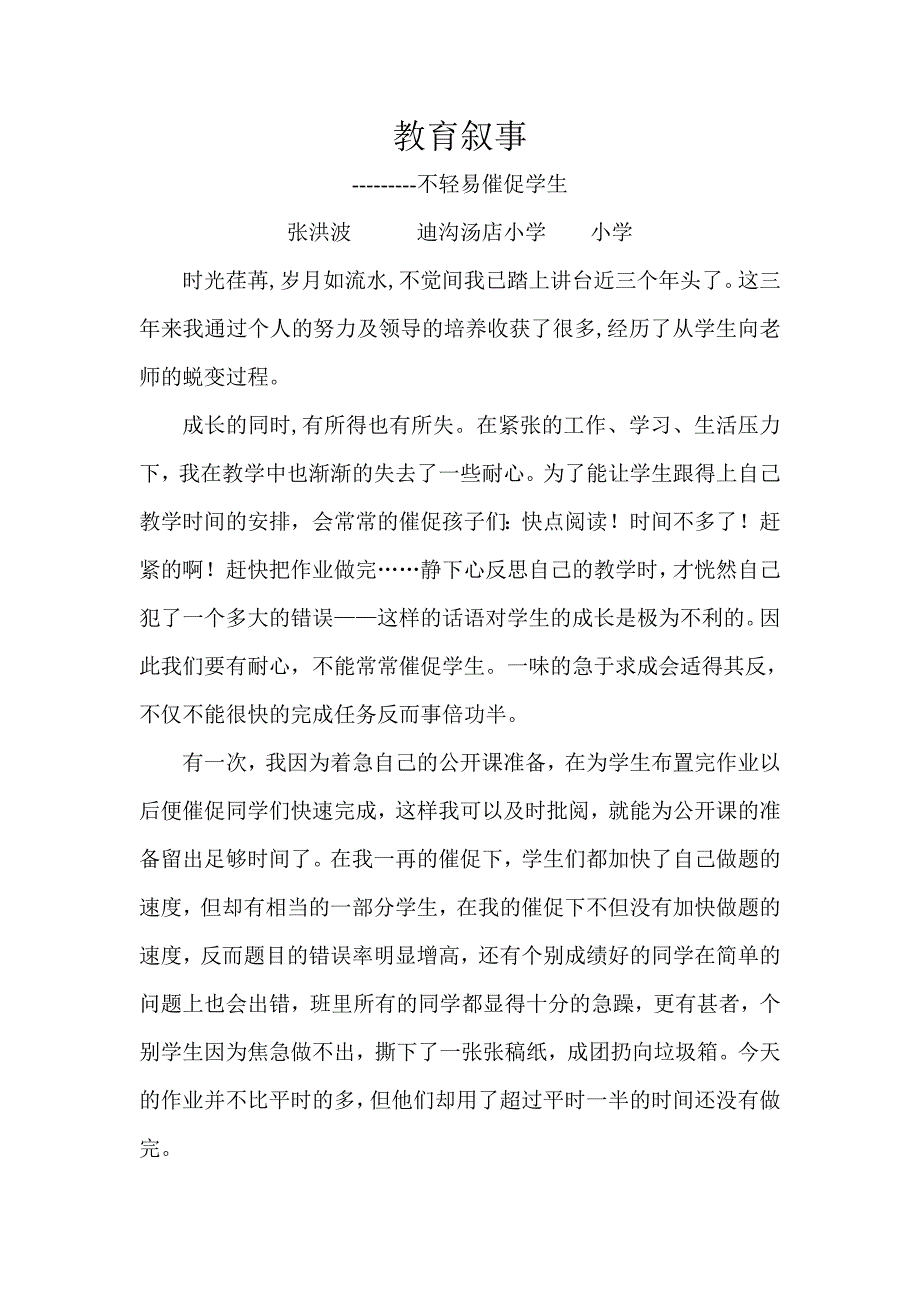 教育叙事－－－不摧促学生.doc_第1页