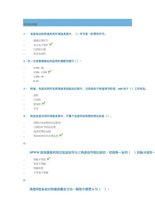 西南大学网络教育2018年春[1076]《运动控制系统》答案