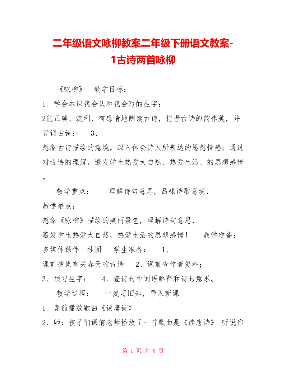 二年级语文咏柳教案二年级下册语文教案1古诗两首咏柳_第1页