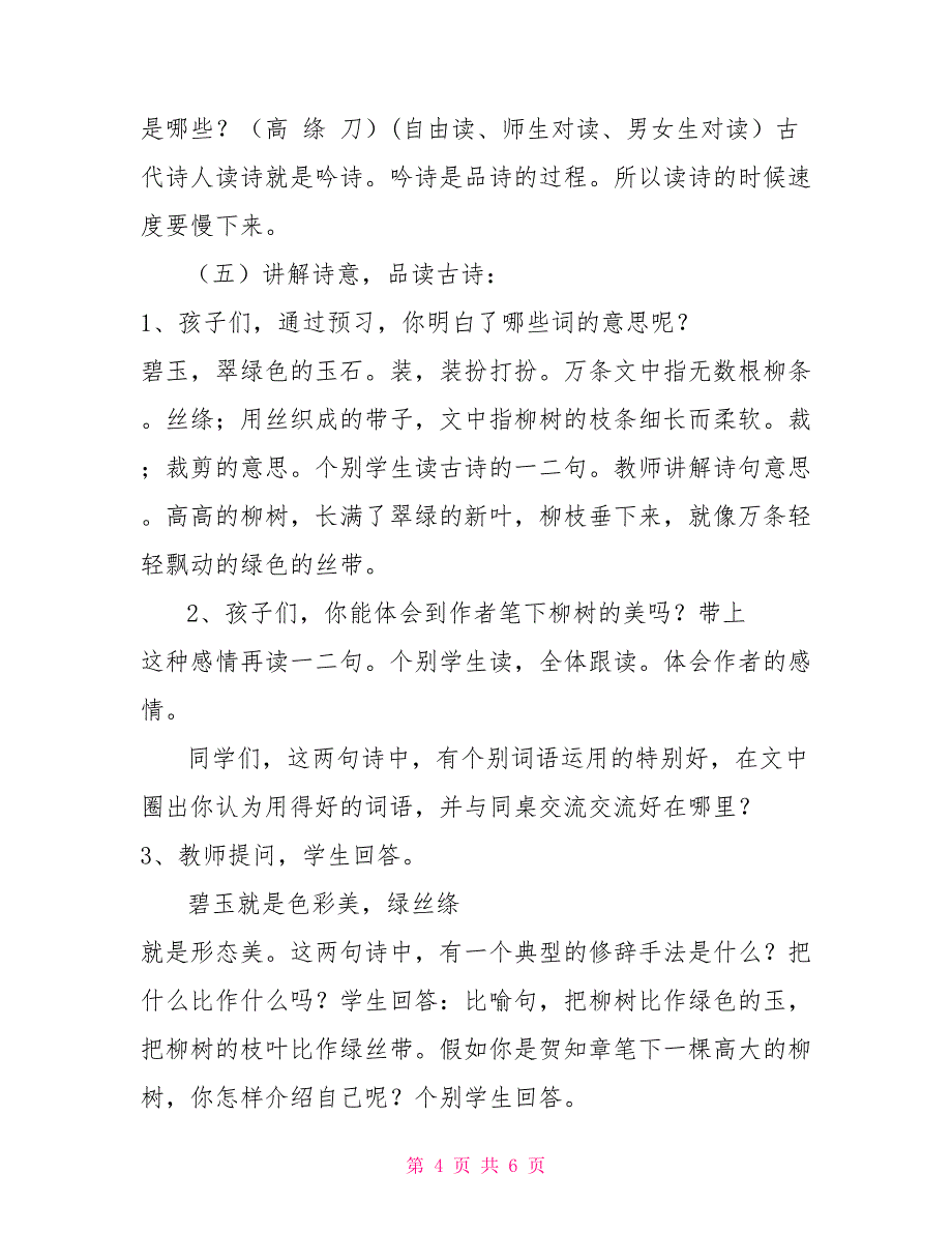 二年级语文咏柳教案二年级下册语文教案1古诗两首咏柳_第4页