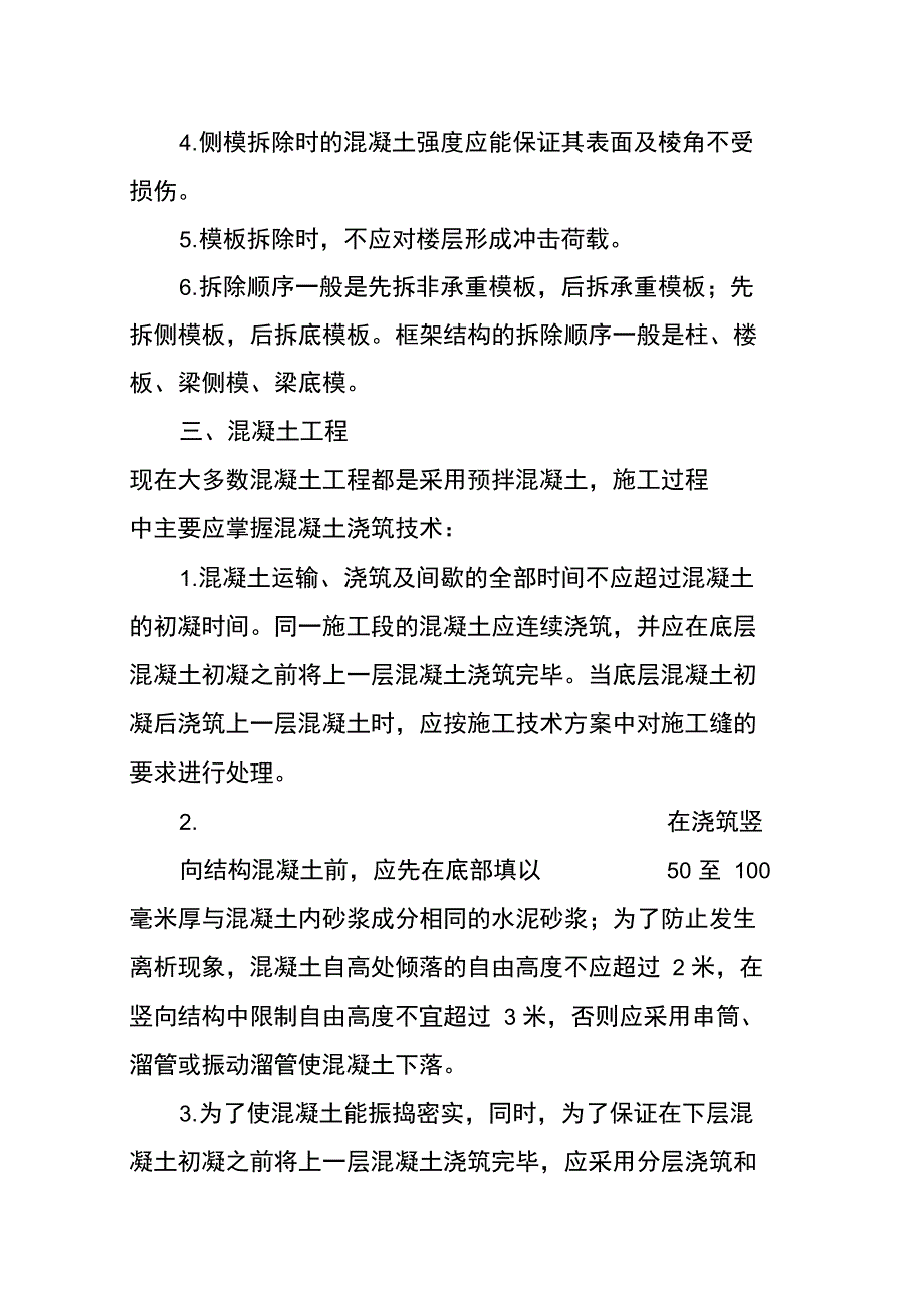 钢筋混凝土工程施工中应注意的细节_第4页