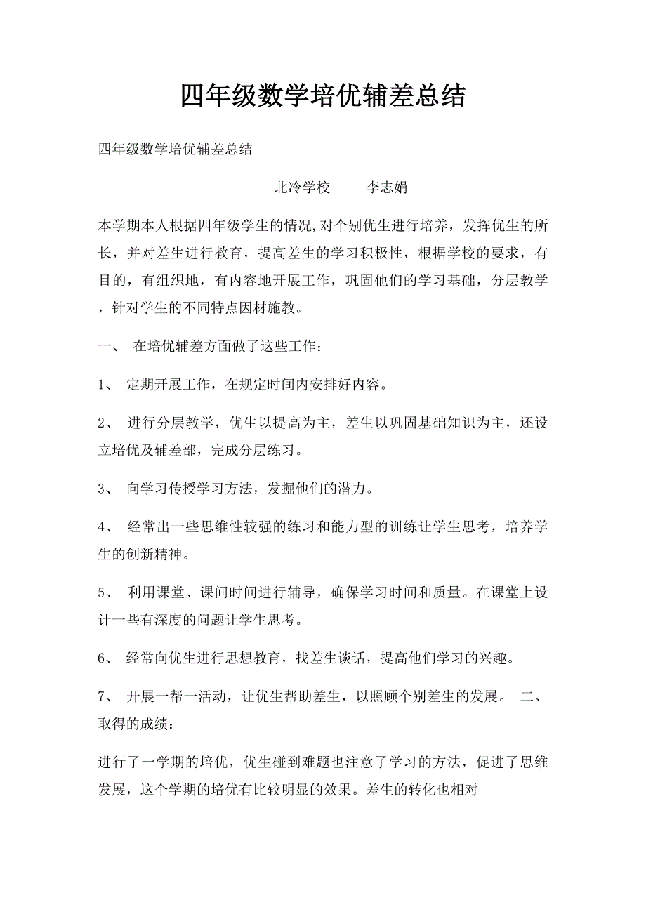 四年级数学培优辅差总结_第1页