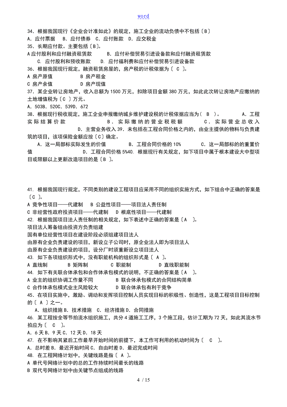 2018年基础理论与相关法规模拟的题目1_第4页