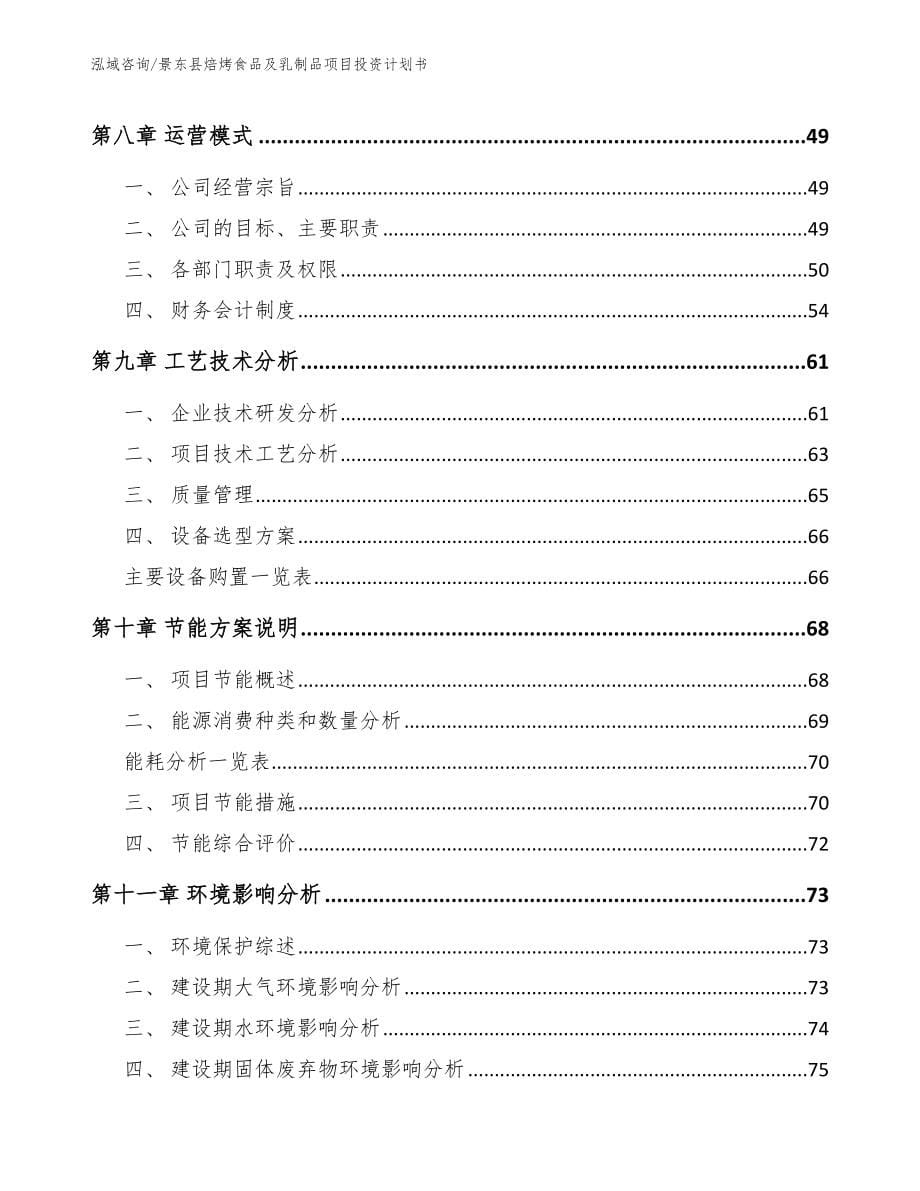 景东县焙烤食品及乳制品项目投资计划书_第5页