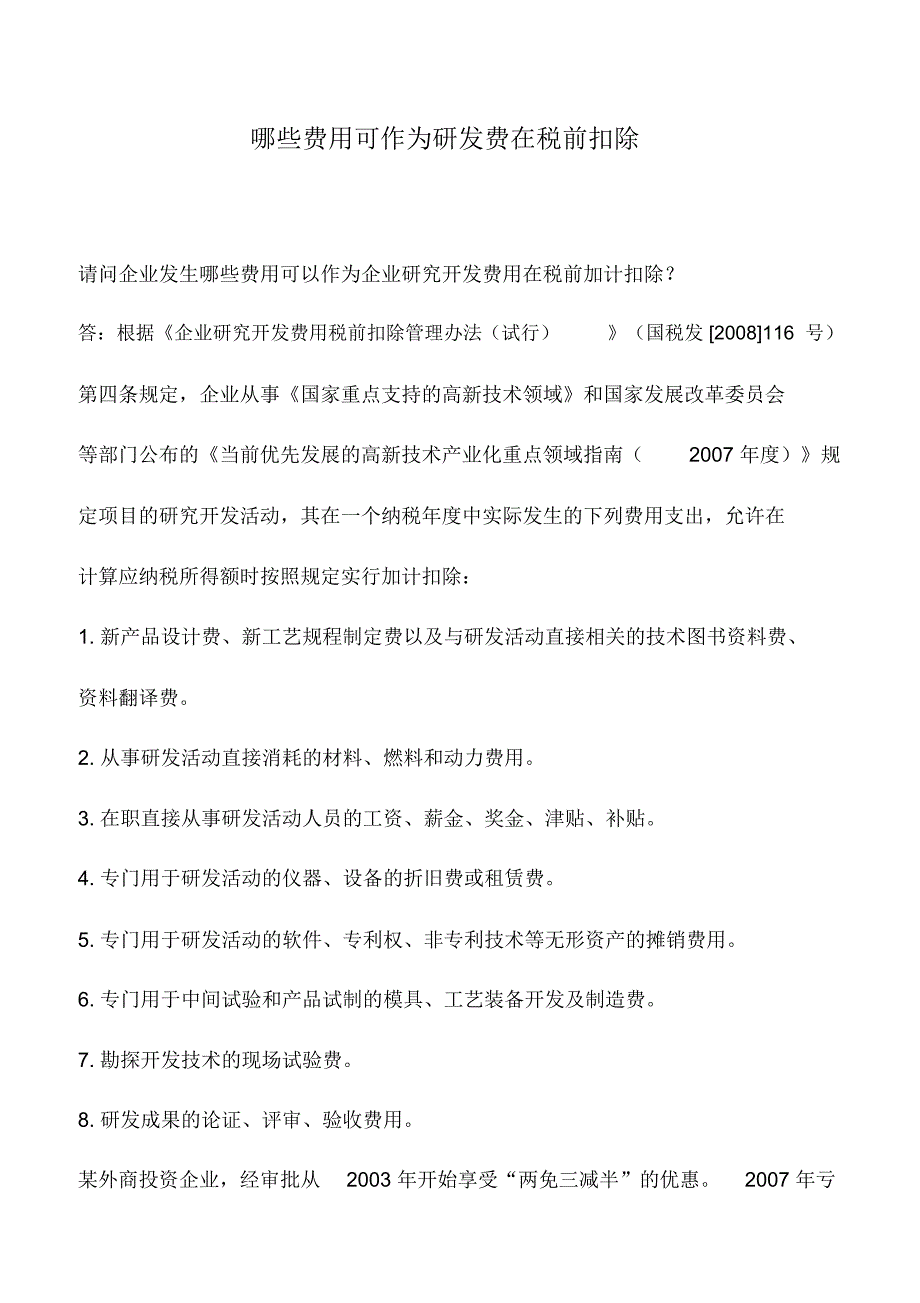 会计实务：哪些费用可作为研发费在税前扣除_第1页