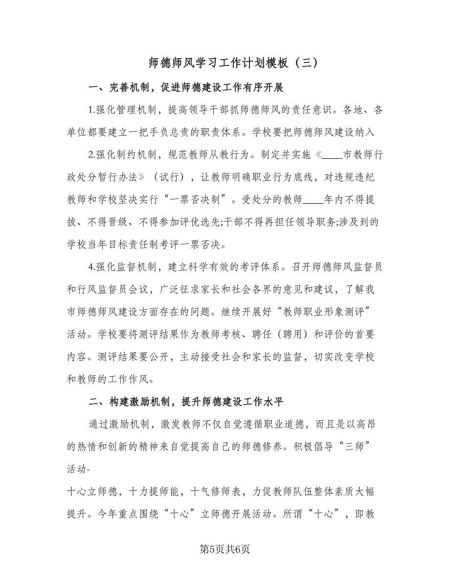 师德师风学习工作计划模板（三篇）.doc_第5页