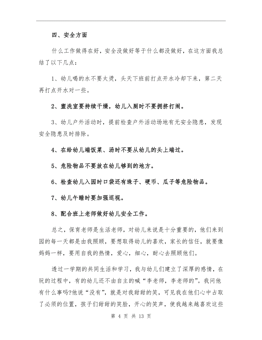 2021年幼儿园小班保育老师工作总结范文_第4页