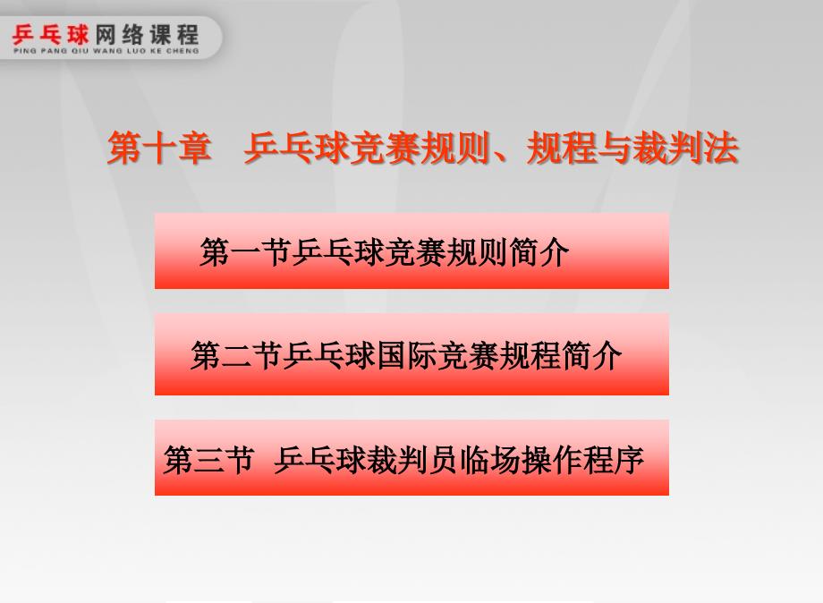 10国家级精品课程 乒乓球教学课件 第十章 乒乓球竞赛规则、规程与裁判法_第1页