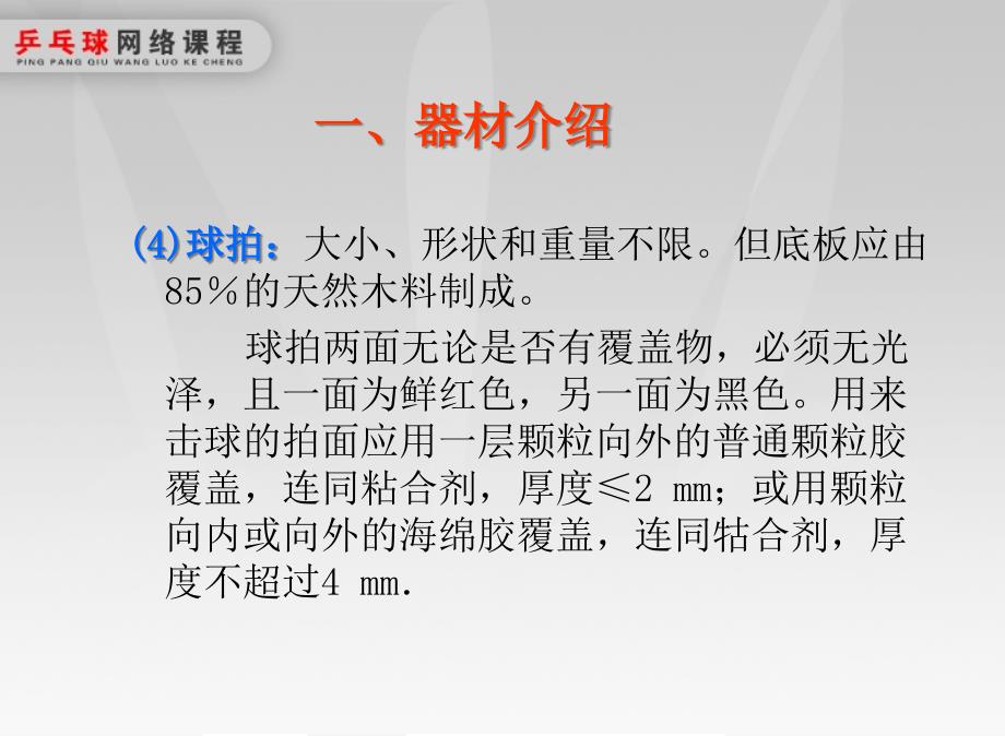 10国家级精品课程 乒乓球教学课件 第十章 乒乓球竞赛规则、规程与裁判法_第4页