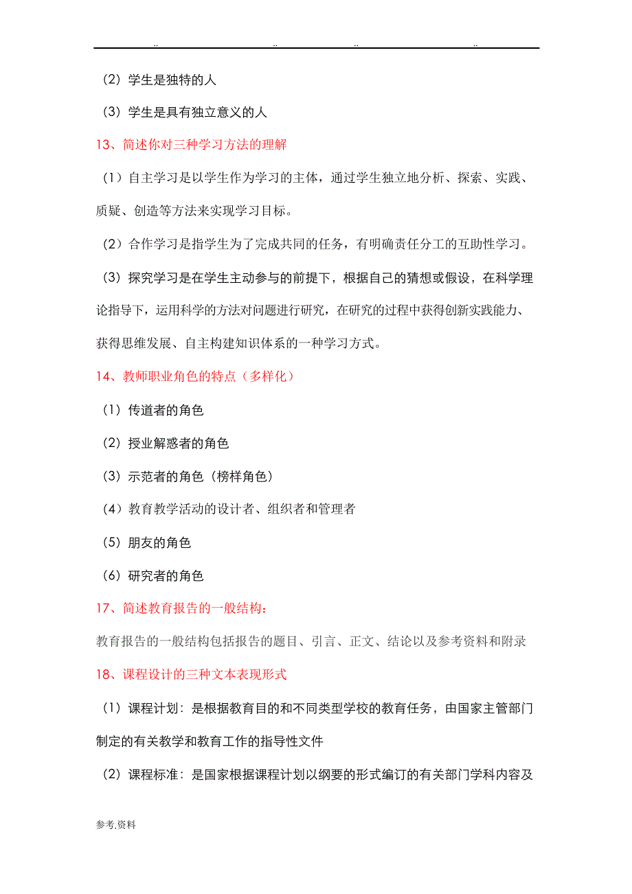 教师资格证教育教学知识与能力简答题_第3页