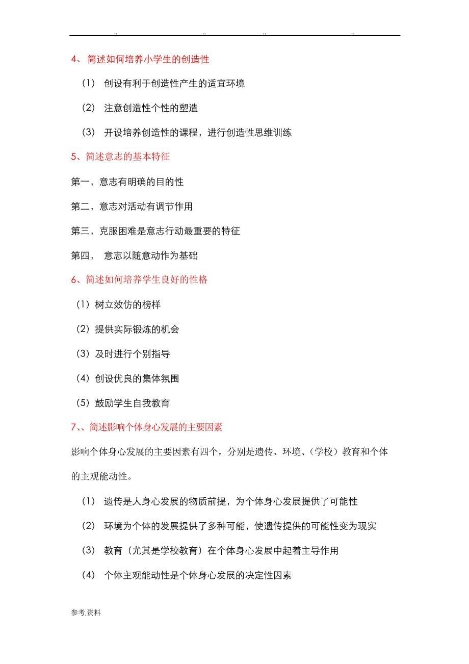 教师资格证教育教学知识与能力简答题_第5页