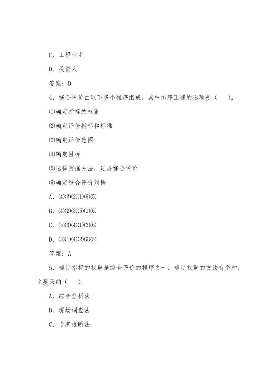 2022年咨询工程师《工程咨询概论》练习题18.docx_第2页