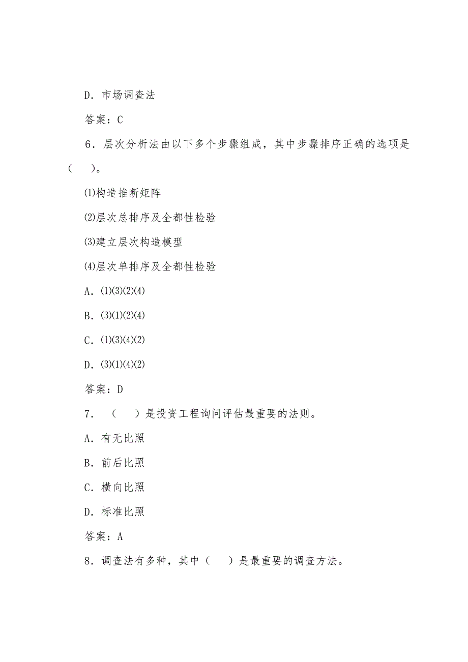 2022年咨询工程师《工程咨询概论》练习题18.docx_第3页