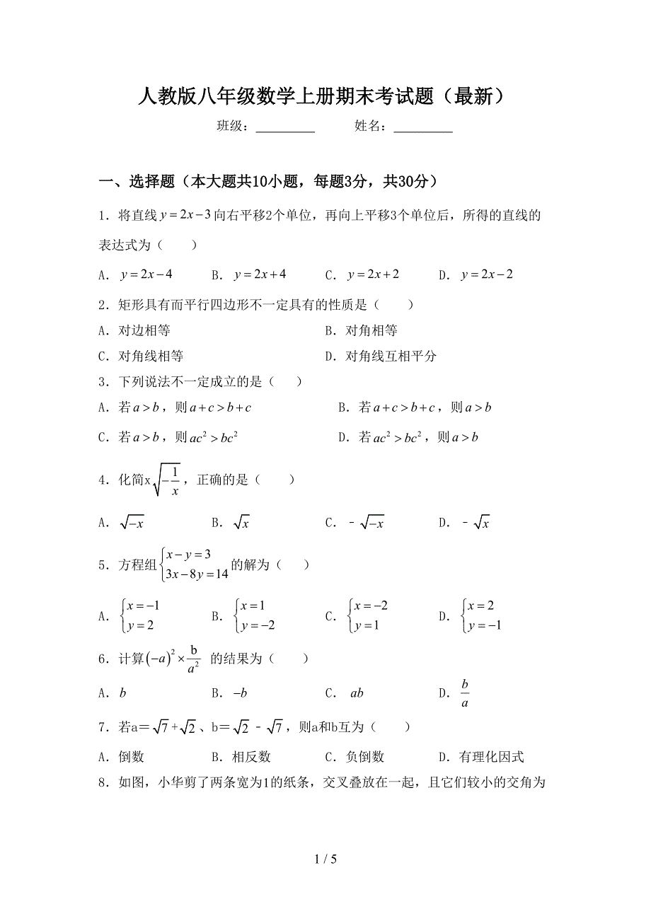 人教版八年级数学上册期末考试题(最新).doc_第1页