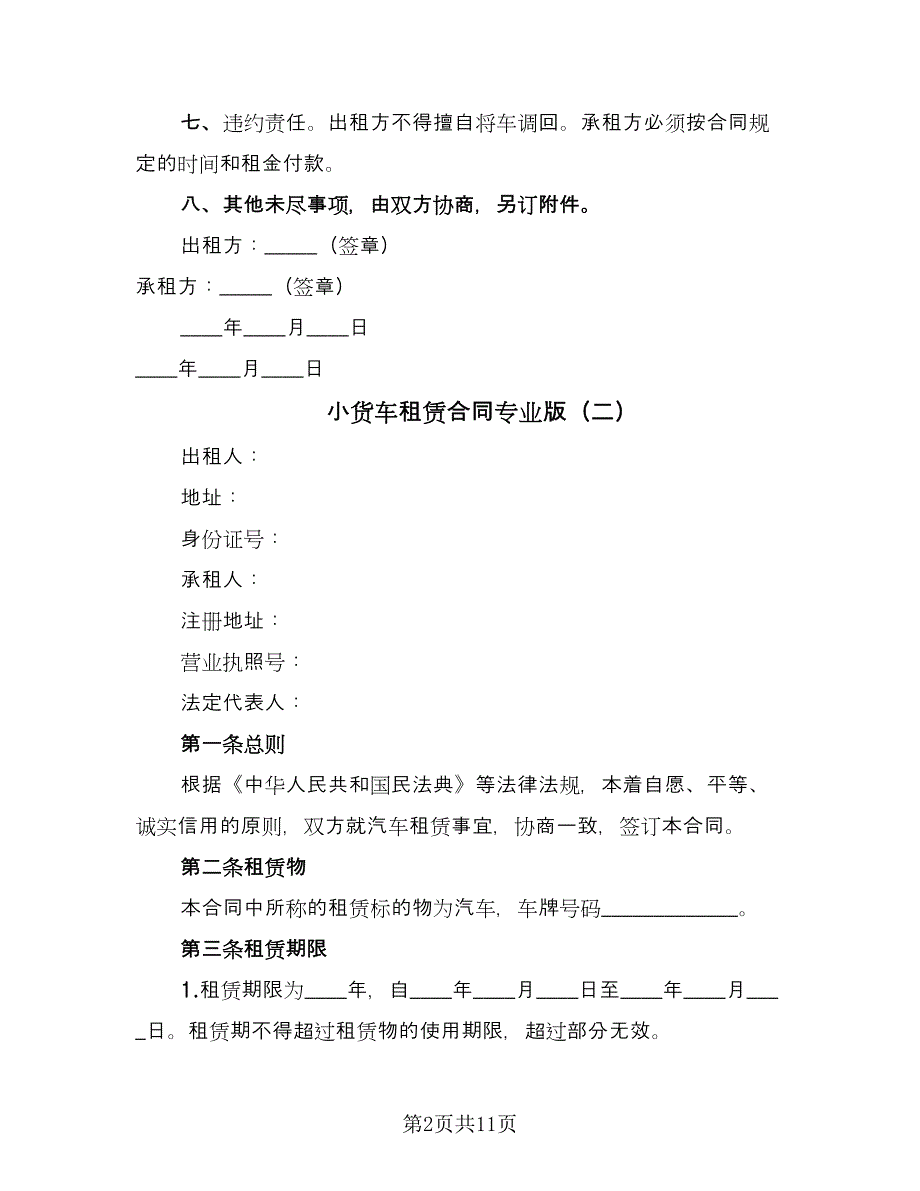 小货车租赁合同专业版（6篇）_第2页