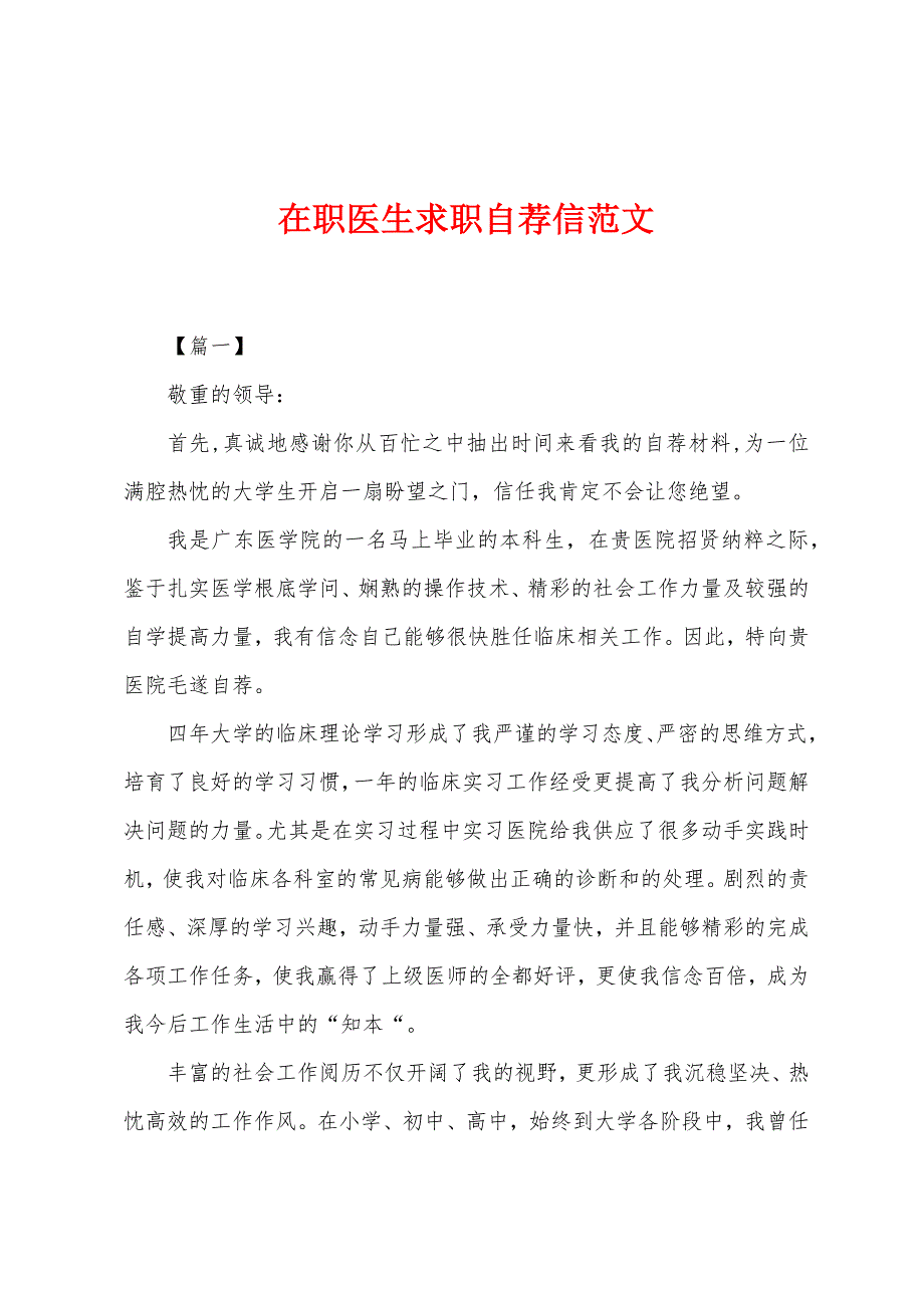 在职医生求职自荐信范文.docx_第1页