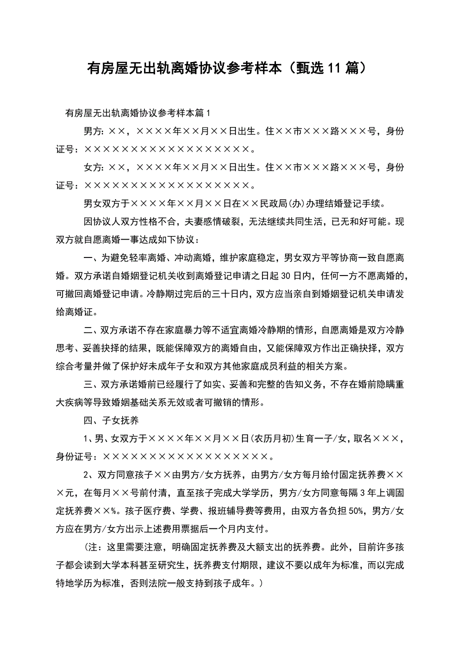 有房屋无出轨离婚协议参考样本(甄选11篇).docx_第1页