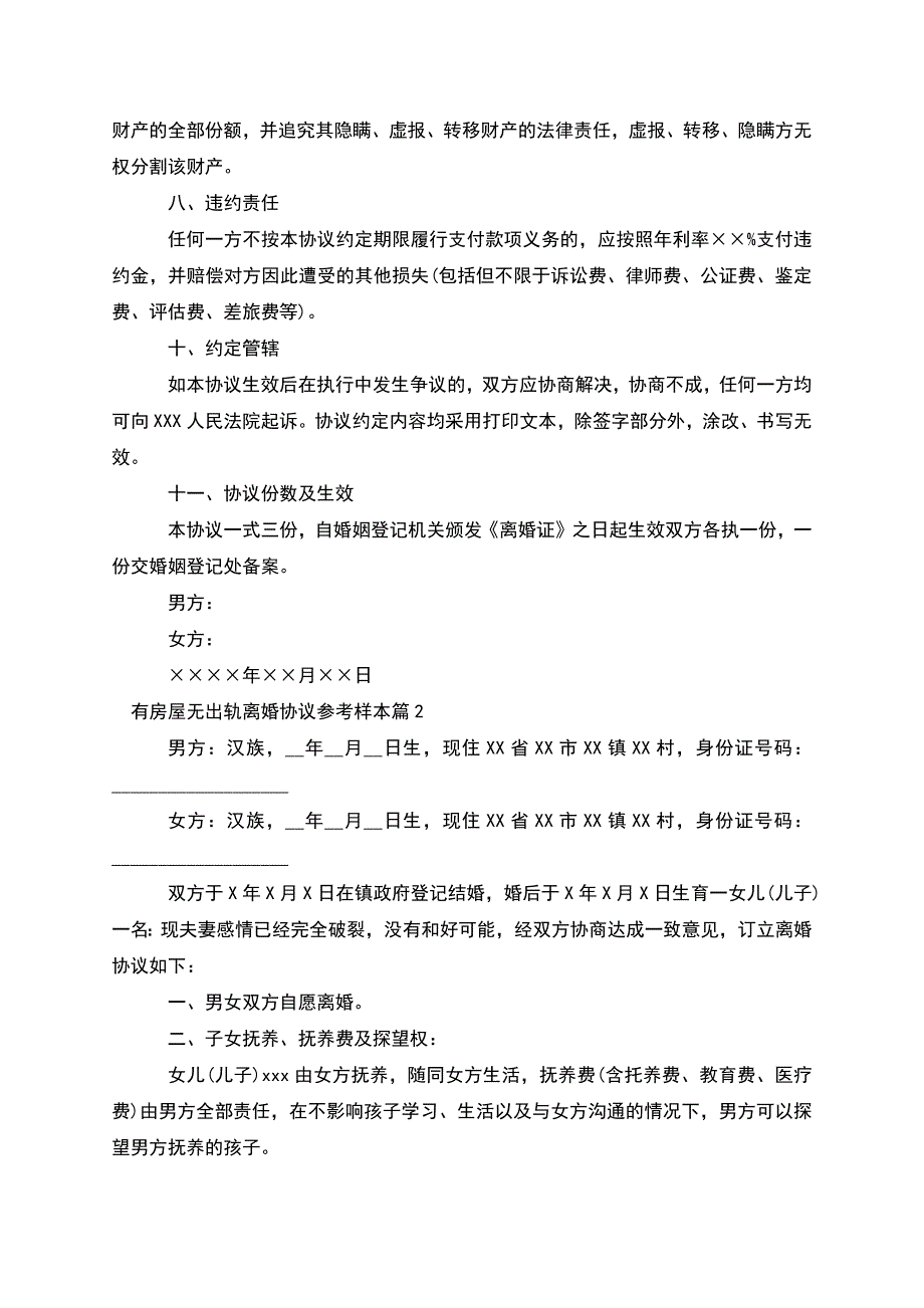 有房屋无出轨离婚协议参考样本(甄选11篇).docx_第4页