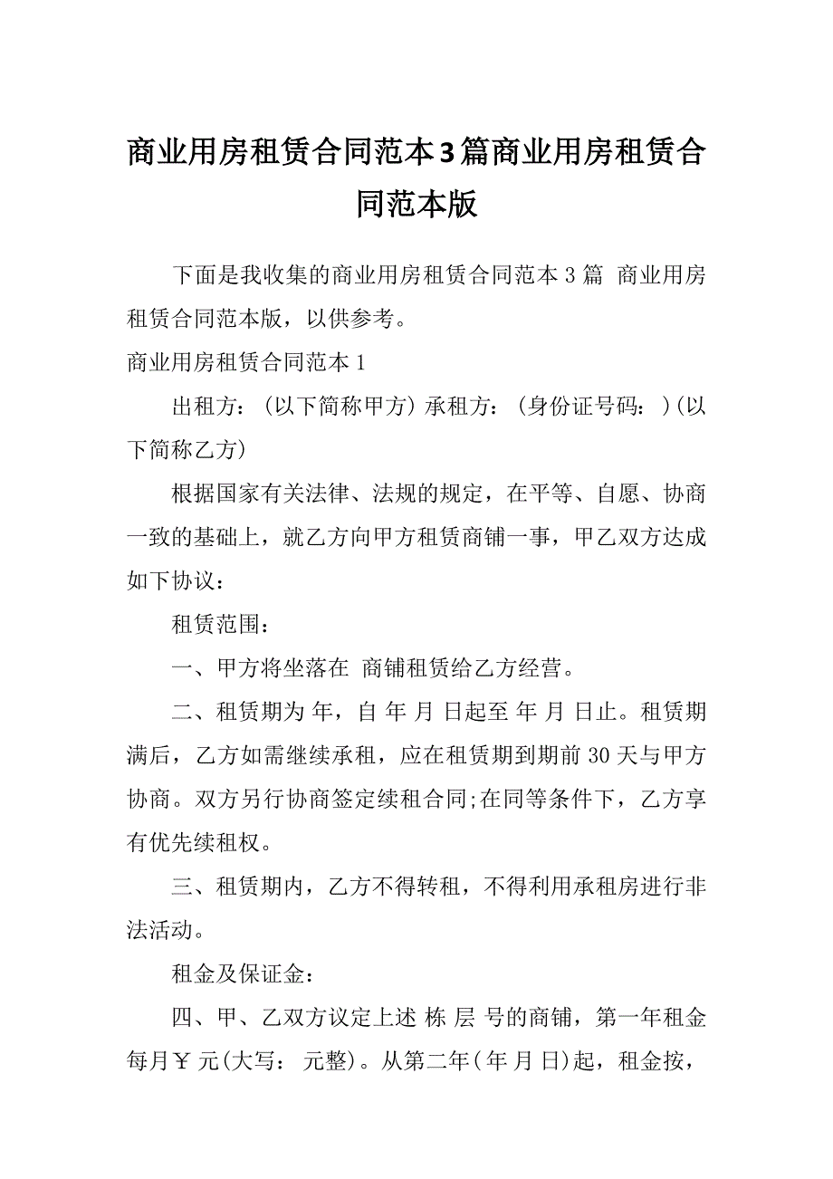 商业用房租赁合同范本3篇商业用房租赁合同范本版_第1页