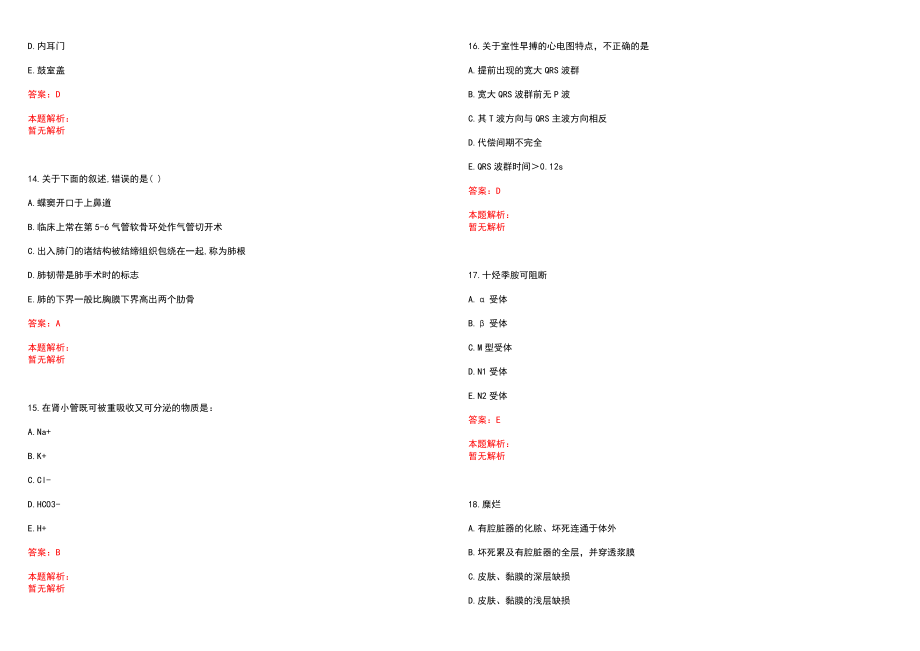 2023年海门市中医院全日制高校医学类毕业生择优招聘考试历年高频考点试题含答案解析_第4页