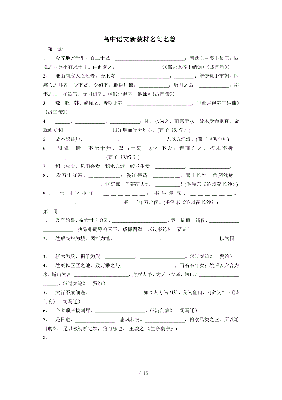 高中语文新教材名句名篇(全六册)Word版_第1页