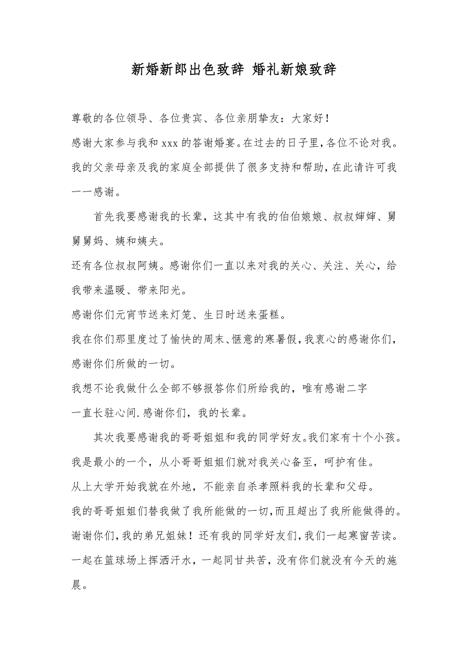 新婚新郎出色致辞婚礼新娘致辞_第1页